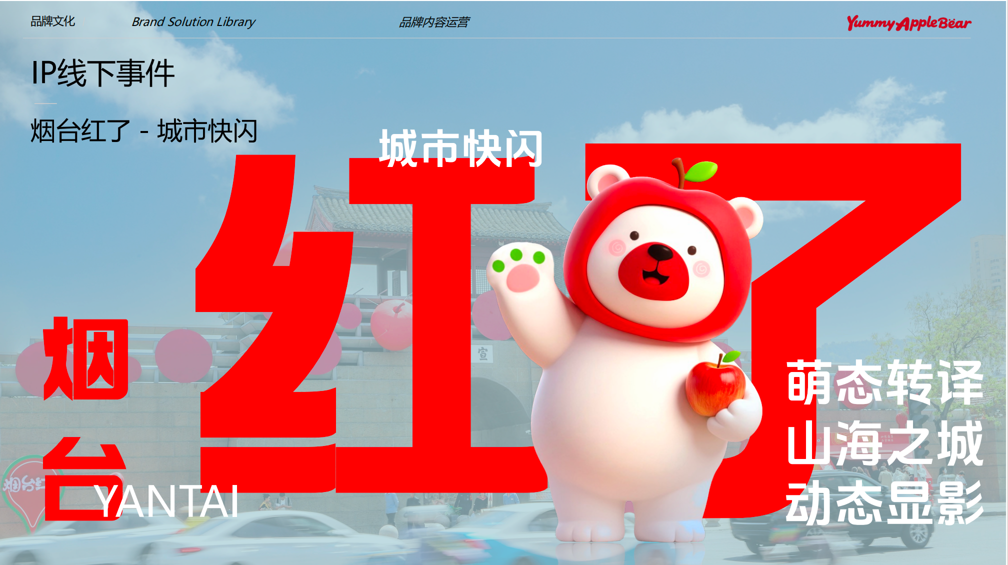 烟台红了 · 苹果熊IP形象营销 项目图 1